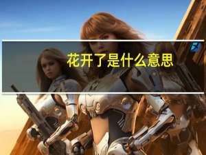 花开了是什么意思