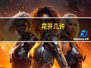 花开几许(关于花开几许简述)