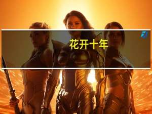 花开十年(关于花开十年简述)