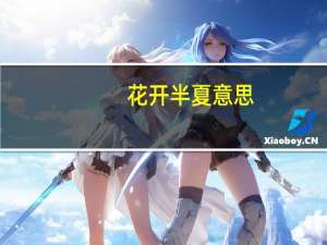 花开半夏意思