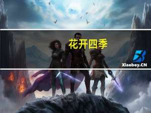 花开四季,岁月无声是什么意思（岁月无声是什么意思）