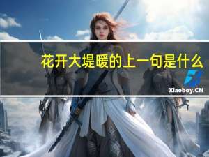 花开大堤暖的上一句是什么
