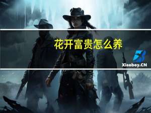 花开富贵怎么养