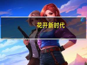 花开新时代(关于花开新时代简述)