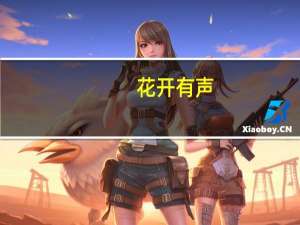 花开有声：如何让孩子快乐成长(关于花开有声：如何让孩子快乐成长简述)