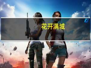 花开满城(关于花开满城简述)