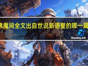 花开生两面人生佛魔间全文出自世说新语里的哪一篇 花开生两面人生佛魔间