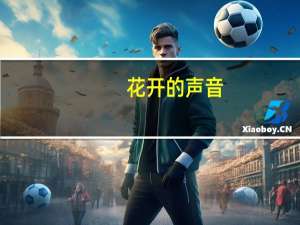 花开的声音(关于花开的声音简述)