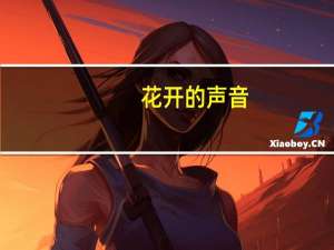 花开的声音：别样的教育故事(关于花开的声音：别样的教育故事简述)