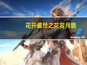 花开盛世之花容月貌(关于花开盛世之花容月貌简述)
