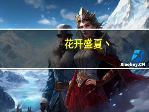 花开盛夏丶(关于花开盛夏丶简述)