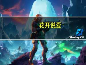花开说爱(关于花开说爱简述)