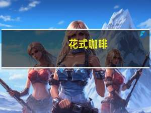 花式咖啡(关于花式咖啡简述)