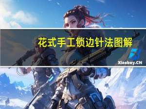 花式手工锁边针法图解