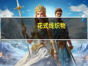 花式线织物(关于花式线织物简述)