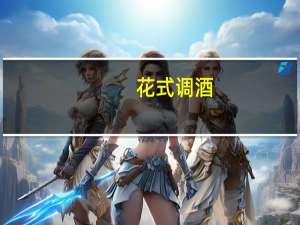 花式调酒(关于花式调酒简述)