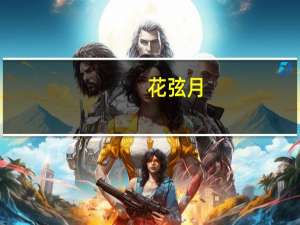 花弦月(关于花弦月简述)