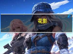 花影(关于花影简述)