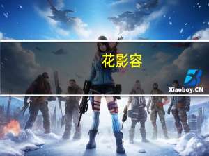 花影容(关于花影容简述)