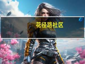 花径路社区(关于花径路社区简述)