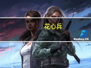 花心兵(关于花心兵简述)