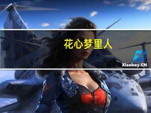 花心梦里人(关于花心梦里人简述)