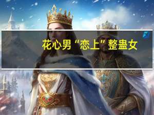 花心男“恋上”整蛊女(关于花心男“恋上”整蛊女简述)