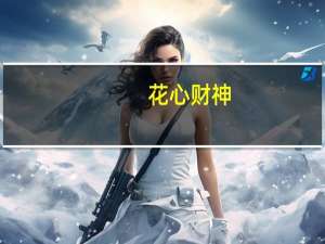 花心财神(关于花心财神简述)