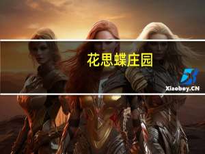 花思蝶庄园(关于花思蝶庄园简述)