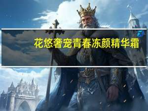 花悠奢宠青春冻颜精华霜(关于花悠奢宠青春冻颜精华霜简述)