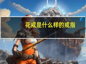 花戒是什么样的戒指（花戒）
