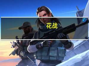 花战：开在忘川河旁的彼岸(关于花战：开在忘川河旁的彼岸简述)