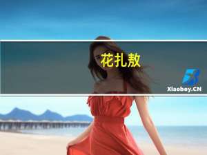 花扎敖(关于花扎敖简述)