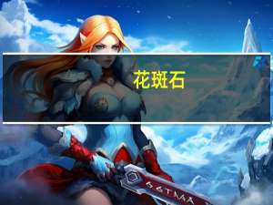 花斑石(关于花斑石简述)