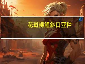 花斑裸鲤斜口亚种(关于花斑裸鲤斜口亚种简述)