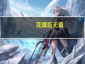 花旗巨无霸：谁在操控我们的财富(关于花旗巨无霸：谁在操控我们的财富简述)