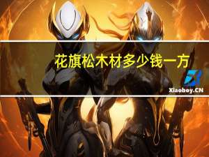 花旗松木材多少钱一方