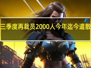 花旗第三季度再裁员2000人 今年迄今遣散费总额达到6.5亿美元
