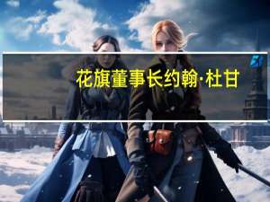 花旗董事长约翰·杜甘：花旗的成本将在明年年底开始下降花旗不进行特定数量的裁员