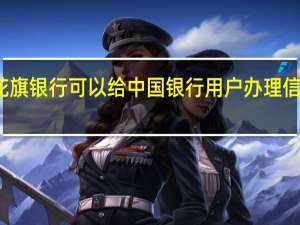 花旗银行可以给中国银行用户办理信用卡么