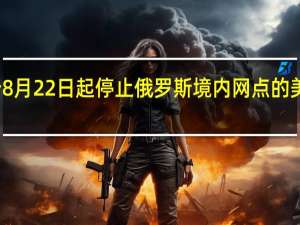 花旗银行8月22日起停止俄罗斯境内网点的美元和欧元兑换