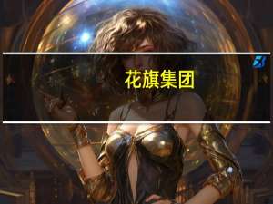 花旗集团(C.N)上涨近3%消息面上美联储宣布终止其在2015年对花旗集团实施的执法行动