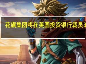 花旗集团将在英国投资银行裁员35人