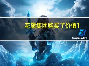 花旗集团购买了价值1.6亿美元的俄罗斯铝