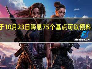 花旗预计以色列央行将于10月23日降息75个基点可以预料以色列央行的立场将更加鸽派