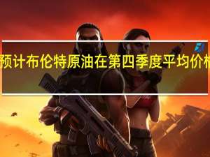 花旗预计布伦特原油在第四季度平均价格为82美元/桶