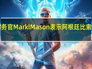 花旗首席财务官Markl Mason表示阿根廷比索贬值对公司产生1.8亿美元的损失