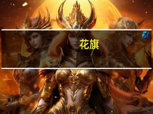 花旗：下调哔哩哔哩目标价至22美元 评级买入