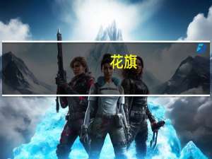 花旗：予中国人寿(02628.HK)“买入”评级 目标价17港元