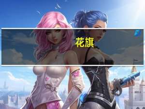 花旗：对滔搏开启30天正面催化剂观察 为运动服装行业首选